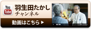 ユーチューブ　羽生田たかしチャンネルへリンク