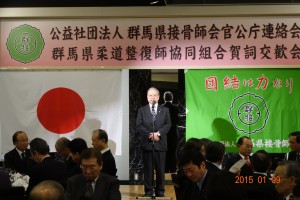 群馬県接骨師会官公庁連絡会 群馬県柔道整復師協同組合賀詞交歓会