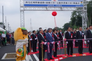 西毛広域幹線道路開通式