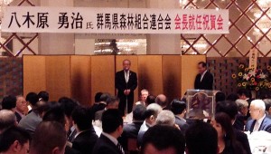 八木原勇治氏群馬県森林組合連合会会長就任祝賀会