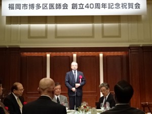 福岡市博多区医師会創立４０周年記念祝賀会