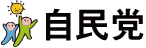 自民党