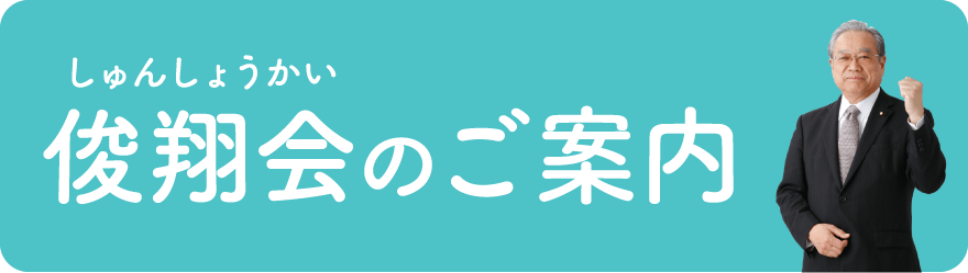 俊翔会のご案内