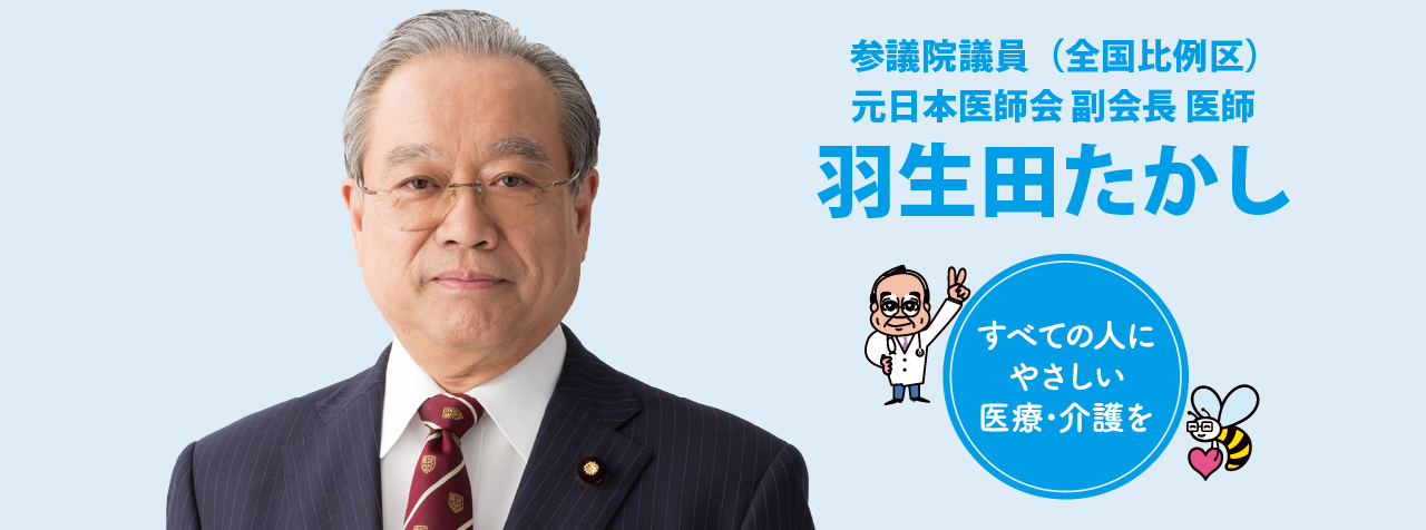 参議院議員（全国比例区）元日本医師会副会長医師 羽生田たかし すべての人にやさしい医療介護を