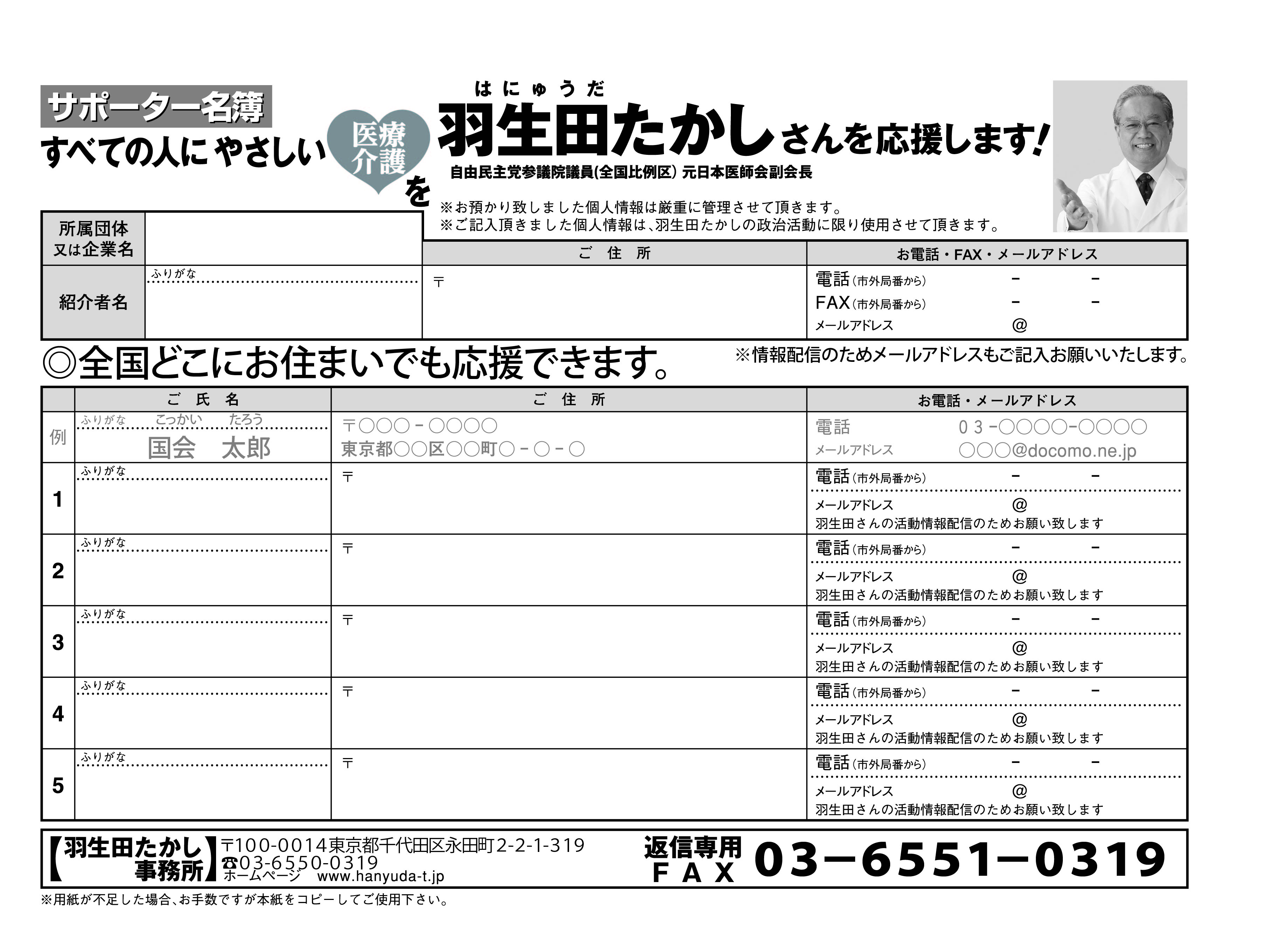 羽生田たかし後援会申込み書